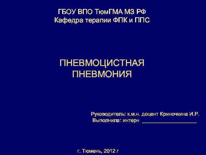  ГБОУ ВПО Тюм. ГМА МЗ РФ Кафедра терапии ФПК и ППС ПНЕВМОЦИСТНАЯ ПНЕВМОНИЯ
