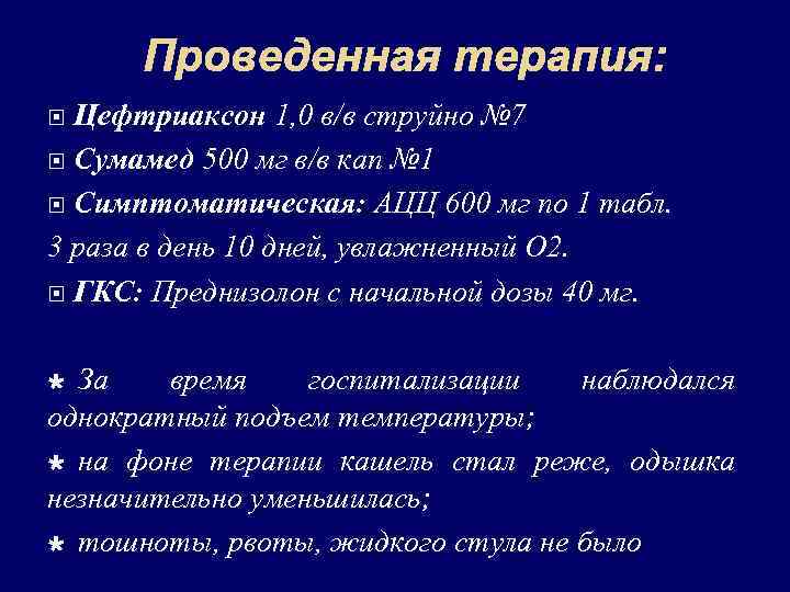  Проведенная терапия:  Цефтриаксон 1, 0 в/в струйно № 7  Сумамед 500