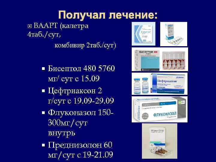   Получал лечение: ВААРТ (калетра 4 таб. /сут,   комбивир 2 таб.