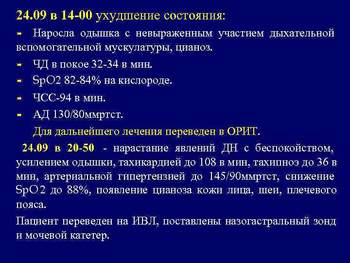 24. 09 в 14 -00 ухудшение состояния:  Наросла одышка с невыраженным участием дыхательной