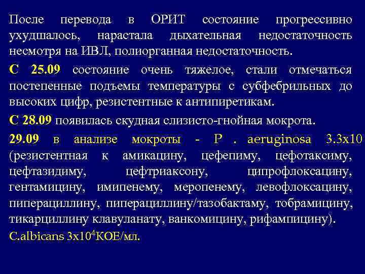 После перевода в ОРИТ состояние прогрессивно ухудшалось,  нарастала дыхательная недостаточность несмотря на ИВЛ,