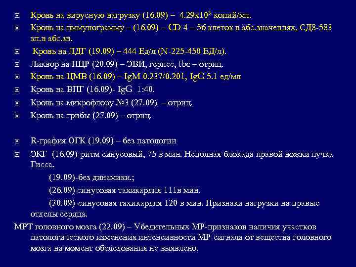   Кровь на вирусную нагрузку (16. 09) – 4. 29 х105 копий/мл. Кровь
