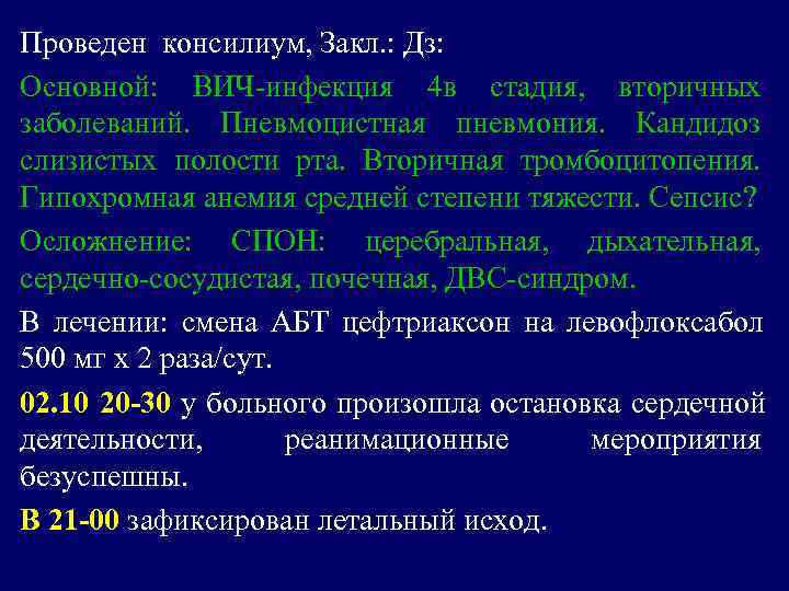 Проведен консилиум, Закл. : Дз:  Основной:  ВИЧ-инфекция 4 в стадия,  вторичных
