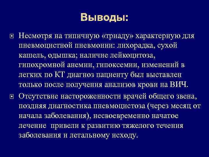     Выводы: Несмотря на типичную «триаду» характерную для пневмоцистной пневмонии: лихорадка,