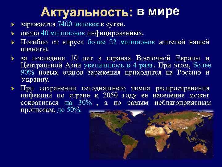    Актуальность: в мире Ø  заражается 7400 человек в сутки. 