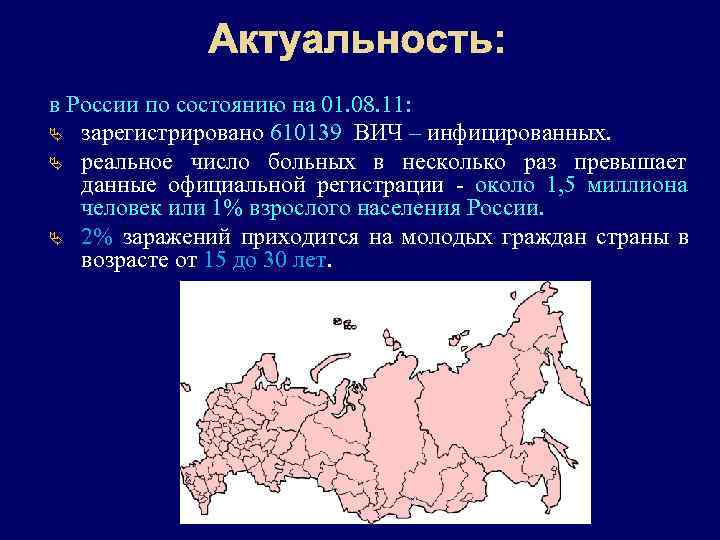     Актуальность:  в России по состоянию на 01. 08. 11: