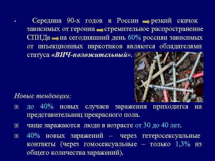  • Середина 90 -х годов в России    резкий скачок зависимых