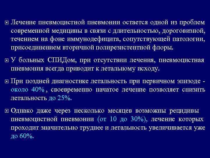   Лечение пневмоцистной пневмонии остается одной из проблем современной медицины в связи с