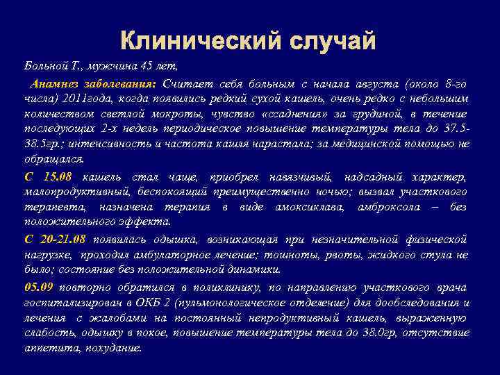     Клинический случай Больной Т. , мужчина 45 лет,  Анамнез