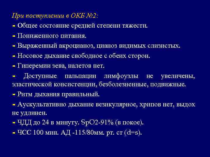 При поступлении в ОКБ № 2:  Общее состояние средней степени тяжести. Пониженного питания.