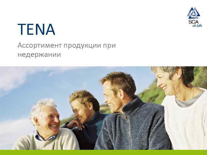 TENA Ассортимент продукции при недержании 