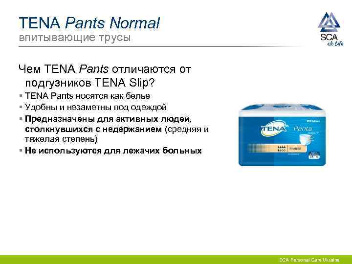 TENA Pants Normal впитывающие трусы Чем TENA Pants отличаются от подгузников TENA Slip? §