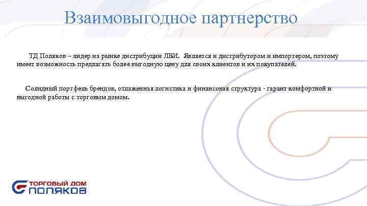 Взаимовыгодное партнерство ТД Поляков – лидер на рынке дистрибуции ЛВИ. Взаимовыгодное партнерство ТД Поляков – лидер на рынке дистрибуции ЛВИ.