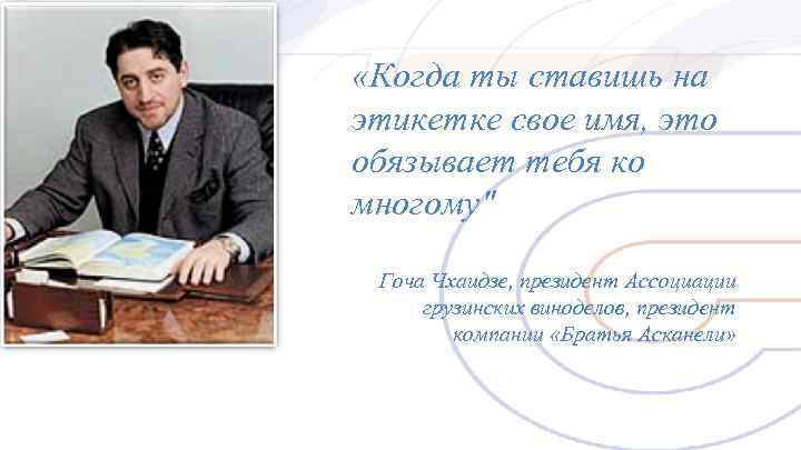 «Когда ты ставишь на этикетке свое имя, это обязывает тебя ко многому «Когда ты ставишь на этикетке свое имя, это обязывает тебя ко многому