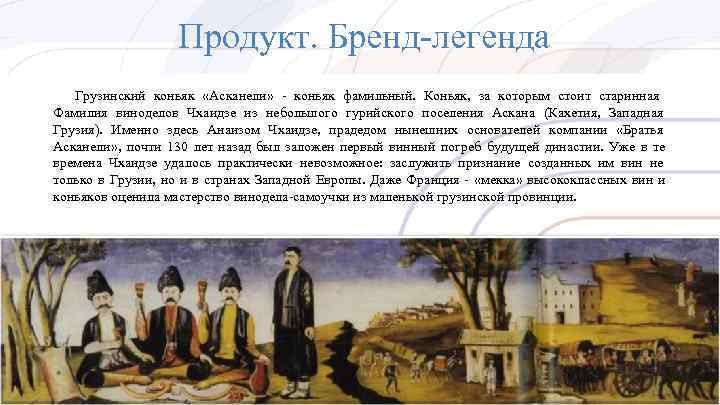Продукт. Бренд-легенда Грузинский коньяк «Асканели» - коньяк фамильный. Коньяк, за Продукт. Бренд-легенда Грузинский коньяк «Асканели» - коньяк фамильный. Коньяк, за