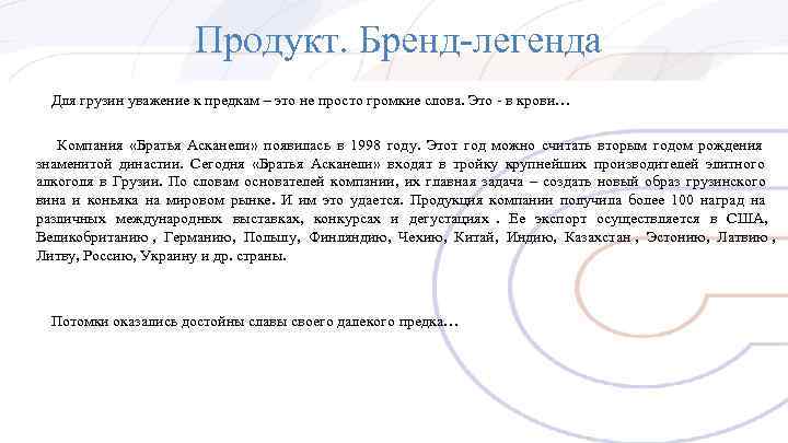 Продукт. Бренд-легенда Для грузин уважение к предкам – Продукт. Бренд-легенда Для грузин уважение к предкам –