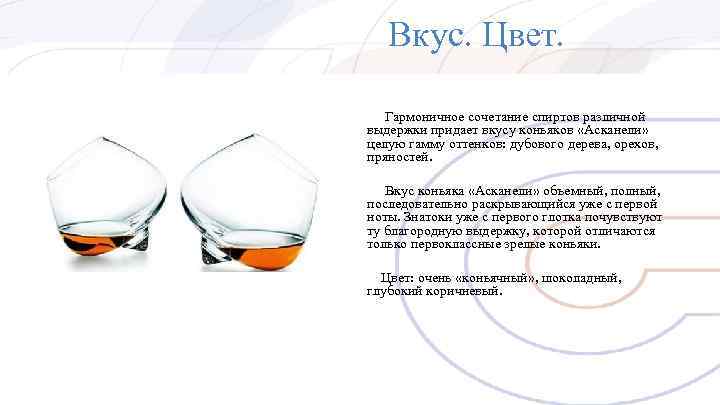 Вкус. Цвет. Гармоничное сочетание спиртов различной выдержки придает вкусу коньяков «Асканели» целую Вкус. Цвет. Гармоничное сочетание спиртов различной выдержки придает вкусу коньяков «Асканели» целую