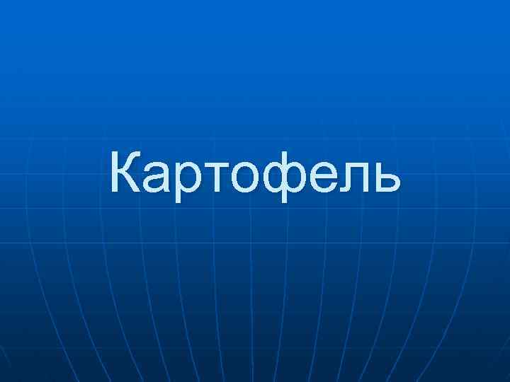 Картофель 