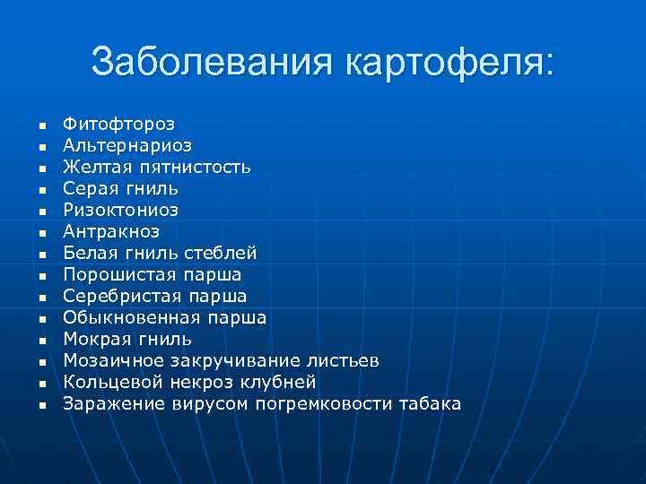 Заболевания картофеля: n n n n Фитофтороз Альтернариоз Желтая пятнистость Серая гниль Ризоктониоз Антракноз