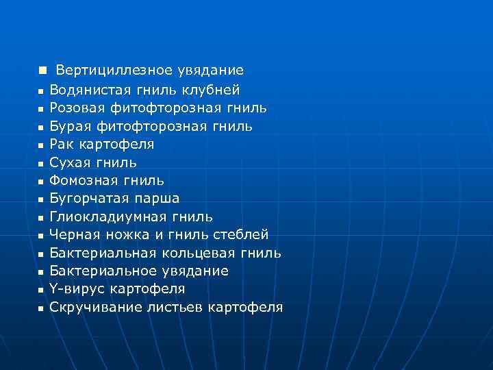 n Вертициллезное увядание n Водянистая гниль клубней n Розовая фитофторозная гниль n Бурая фитофторозная