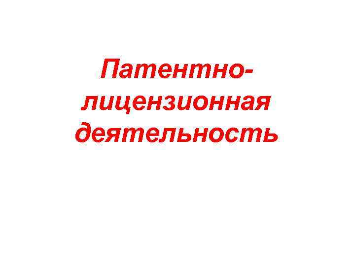  Патентно- лицензионная деятельность 