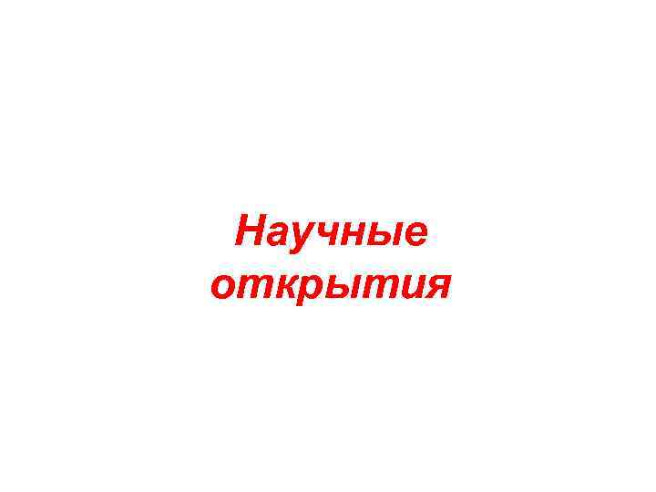  Научные открытия 