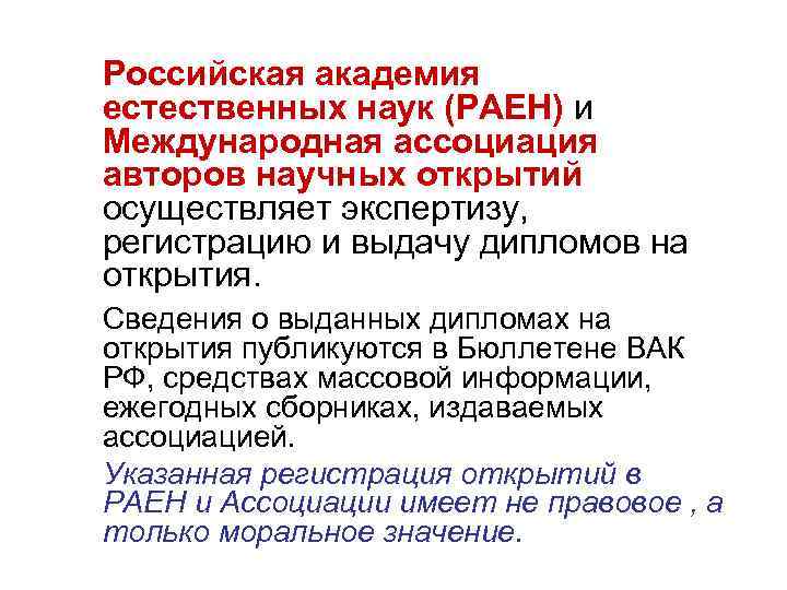 Российская академия естественных наук (РАЕН) и Международная ассоциация авторов научных открытий осуществляет экспертизу, регистрацию