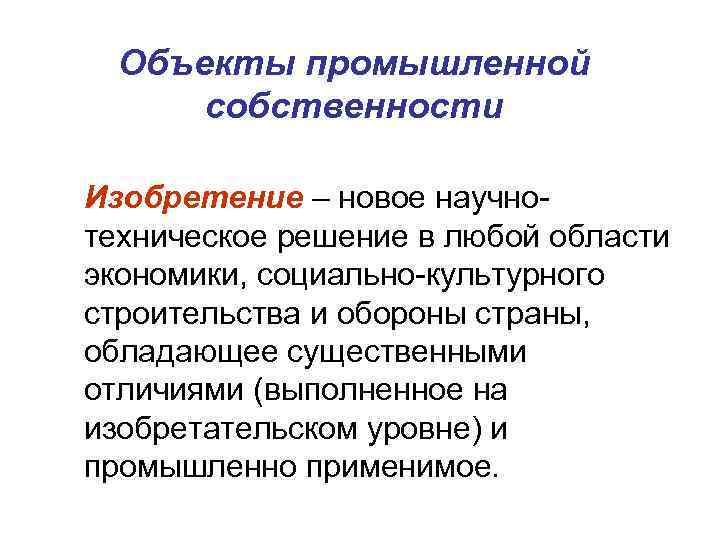  Объекты промышленной  собственности Изобретение – новое научно- техническое решение в любой области