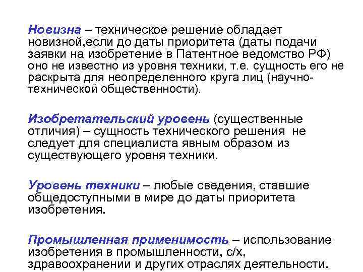 Новизна – техническое решение обладает новизной, если до даты приоритета (даты подачи заявки на