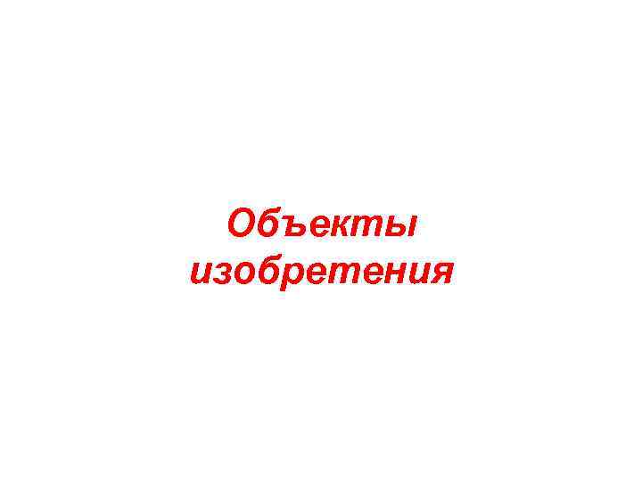  Объекты изобретения 
