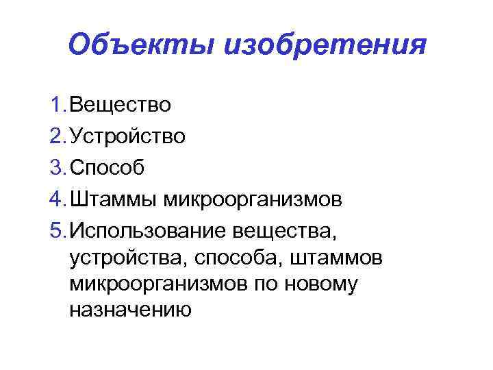  Объекты изобретения 1. Вещество 2. Устройство 3. Способ 4. Штаммы микроорганизмов 5. Использование