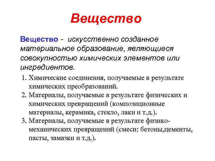    Вещество - искусственно созданное материальное образование, являющиеся совокупностью химических элементов или