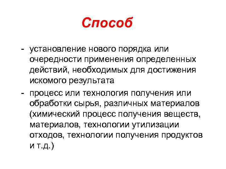    Способ - установление нового порядка или  очередности применения определенных 