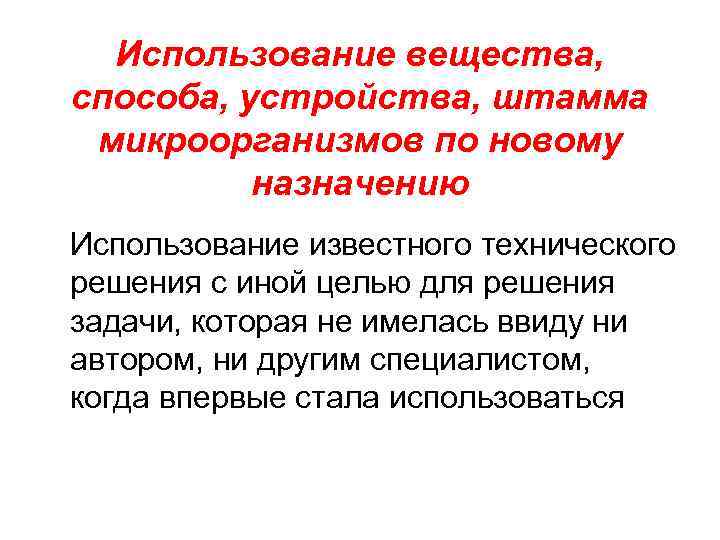  Использование вещества, способа, устройства, штамма микроорганизмов по новому  назначению Использование известного технического