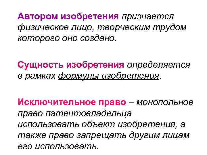 Автором изобретения признается физическое лицо, творческим трудом которого оно создано.  Сущность изобретения определяется