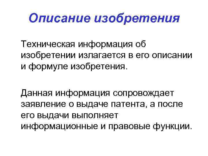  Описание изобретения Техническая информация об изобретении излагается в его описании и формуле изобретения.