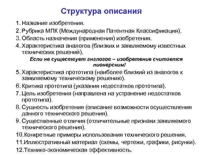     Структура описания 1. Название изобретения. 2. Рубрика МПК (Международная Патентная