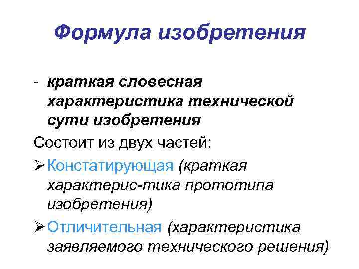  Формула изобретения - краткая словесная  характеристика технической  сути изобретения Состоит из