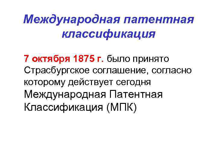 Международная патентная классификация 7 октября 1875 г. было принято Страсбургское соглашение, согласно которому действует