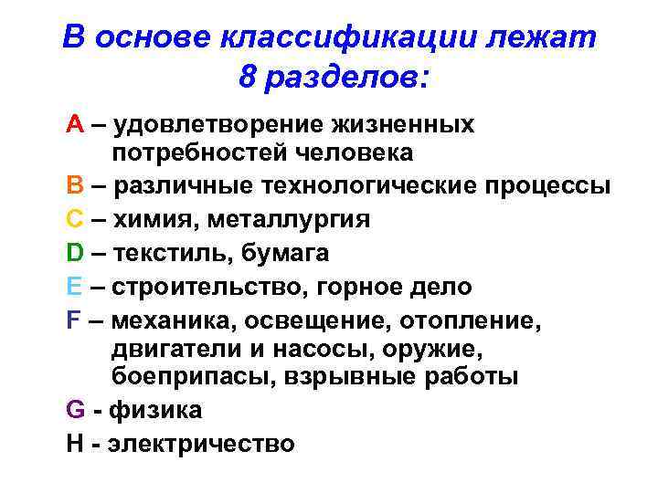 В основе классификации лежат  8 разделов: А – удовлетворение жизненных потребностей человека В