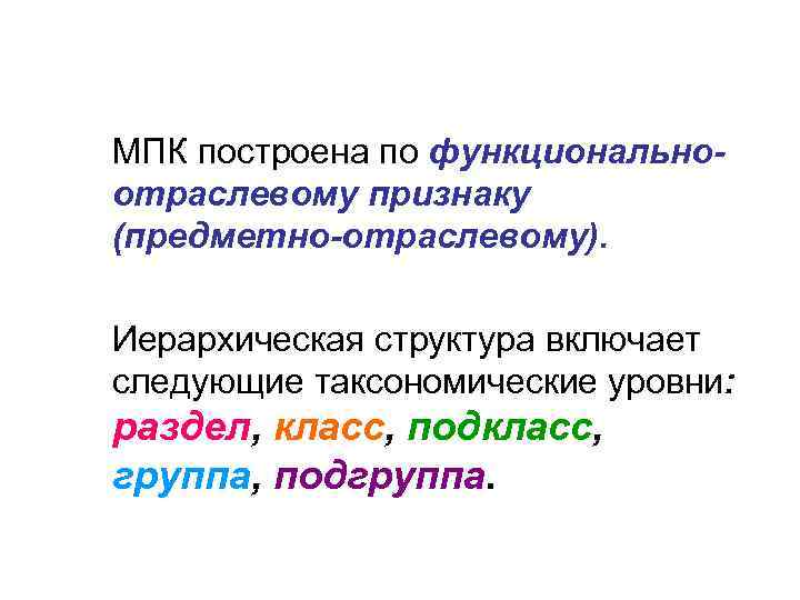 МПК построена по функционально- отраслевому признаку (предметно-отраслевому).  Иерархическая структура включает следующие таксономические уровни: