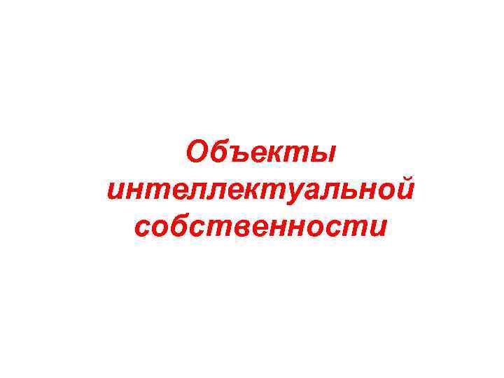   Объекты интеллектуальной собственности 