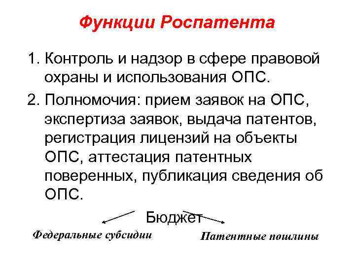   Функции Роспатента 1. Контроль и надзор в сфере правовой  охраны и