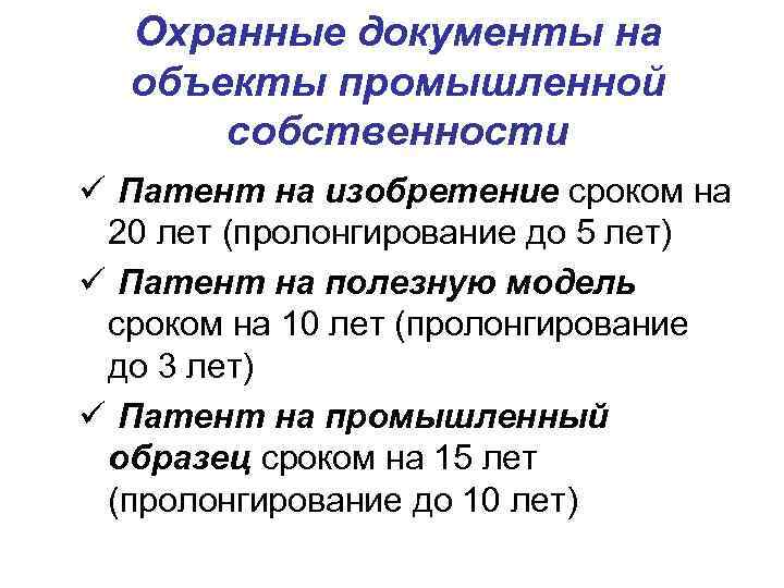  Охранные документы на  объекты промышленной  собственности ü Патент на изобретение сроком