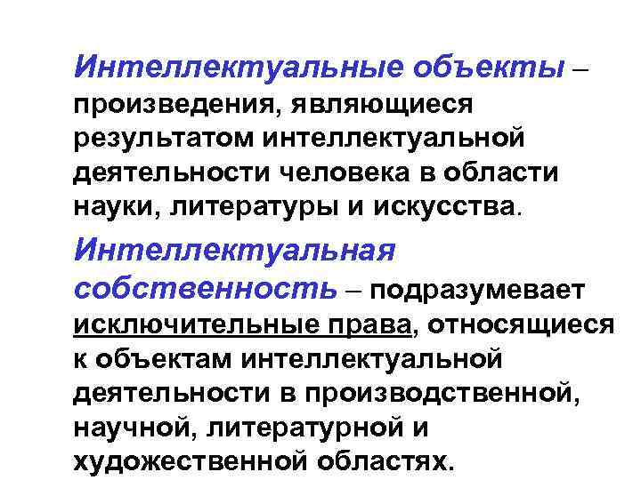 Интеллектуальные объекты – произведения, являющиеся результатом интеллектуальной деятельности человека в области науки, литературы и
