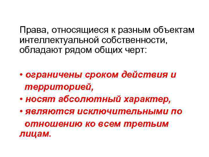 Права, относящиеся к разным объектам интеллектуальной собственности, обладают рядом общих черт:  • ограничены