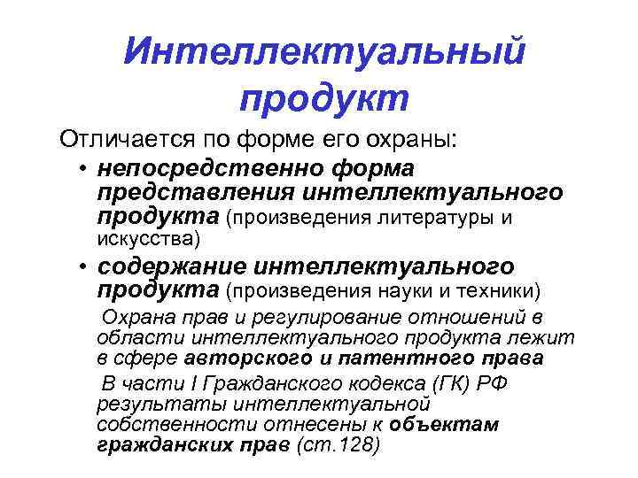   Интеллектуальный   продукт Отличается по форме его охраны:  • непосредственно