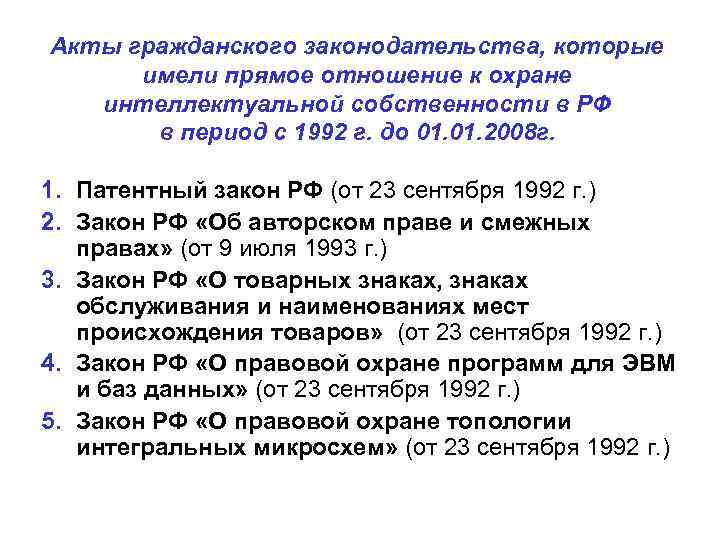 Акты гражданского законодательства, которые  имели прямое отношение к охране  интеллектуальной собственности в