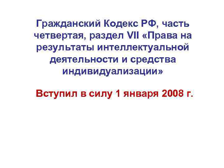 Гражданский Кодекс РФ, часть четвертая, раздел VII «Права на результаты интеллектуальной  деятельности и