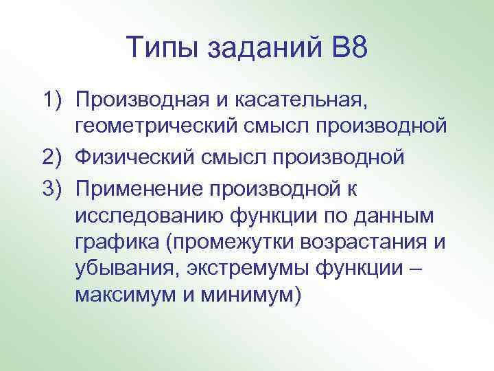 Типы заданий В 8 1) Производная и касательная, геометрический смысл производной 2) Физический смысл